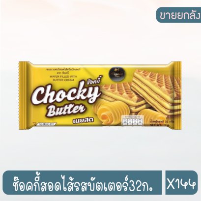 ช๊อคกี้สอดไส้รสบัตเตอร์32ก.