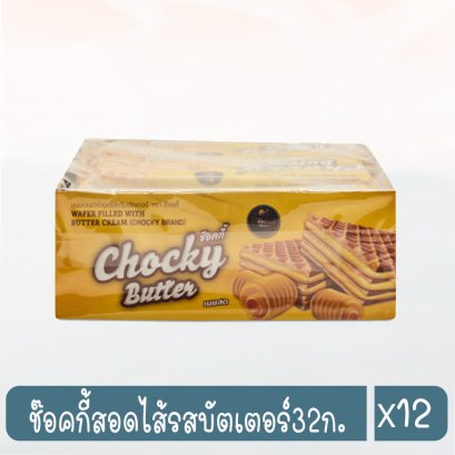 ช๊อคกี้สอดไส้รสบัตเตอร์32ก.