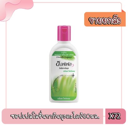 ซอฟเฟลโลชั่นทากันยุงตะไคร้60มล.