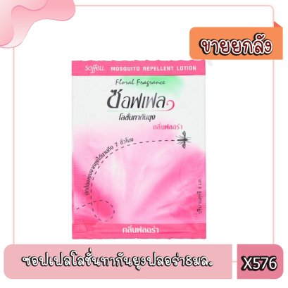 ซอฟเฟลโลชั่นทากันยุงฟลอร่า8มล.