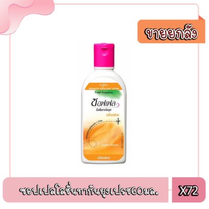 ซอฟเฟลโลชั่นทากันยุงเฟรช60มล.