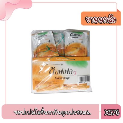 ซอฟเฟลโลชั่นทากันยุงเฟรช8มล.