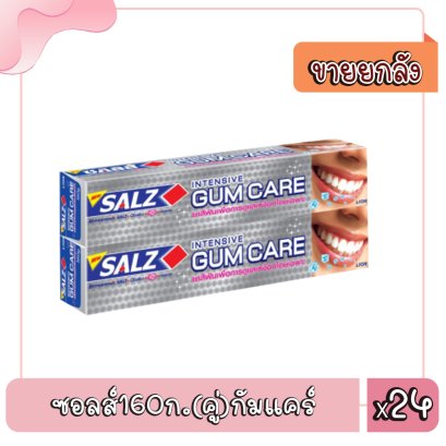 ซอลส์160ก.(คู่)กัมแคร์