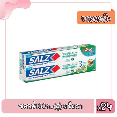 ซอลส์160ก.(คู่)ตรีผลา