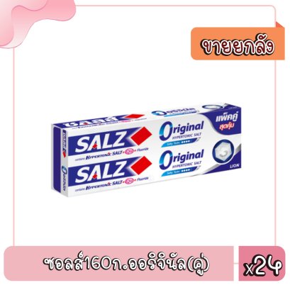 ซอลส์160ก.ออริจินัล(คู่)