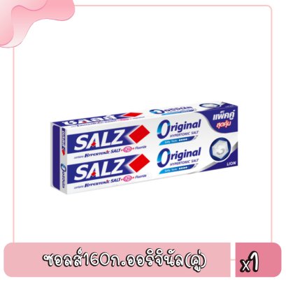 ซอลส์160ก.ออริจินัล(คู่)