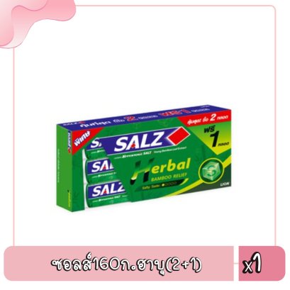 ซอลส์160ก.ฮาบุ(2+1)