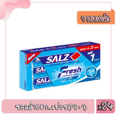 ซอลส์160ก.เฟรช(P2+1)