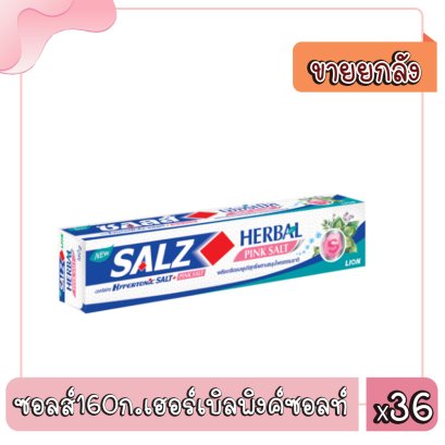 ซอลส์160ก.เฮอร์เบิลพิงค์ซอลท์