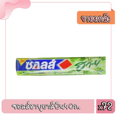 ซอลส์ฮาบุยาสีฟัน40ก.