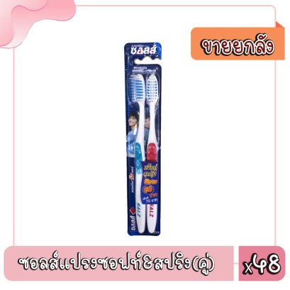 ซอลส์แปรงซอฟท์&amp;สปริง(คู่)