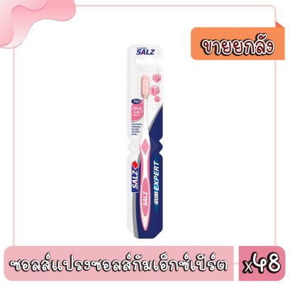 ซอลส์แปรงซอลส์กัมเอ็กซ์เปิร์ต