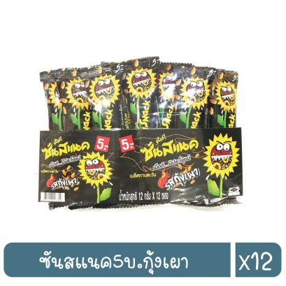 ซันสแนค5บ.กุ้งเผา