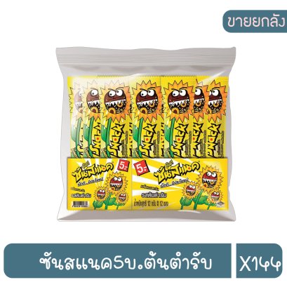 ซันสแนค5บ.ต้นตำรับ