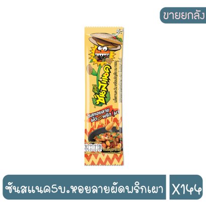 ซันสแนค5บ.หอยลายผัดพริกเผา