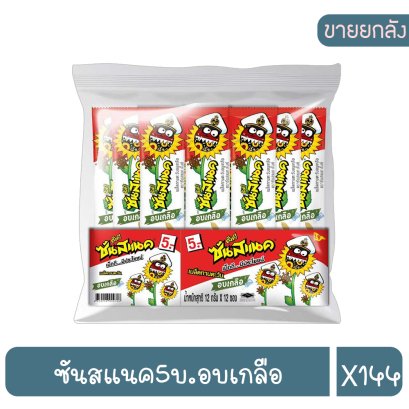 ซันสแนค5บ.อบเกลือ