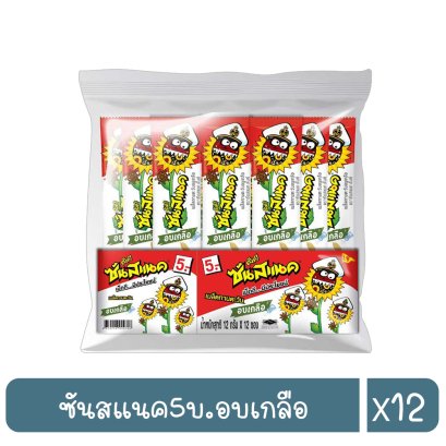 ซันสแนค5บ.อบเกลือ