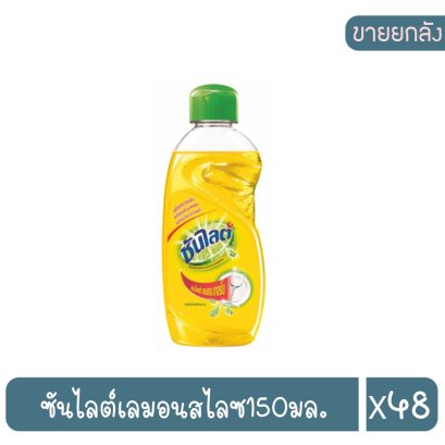 ซันไลต์เลมอนสไลซ150มล.