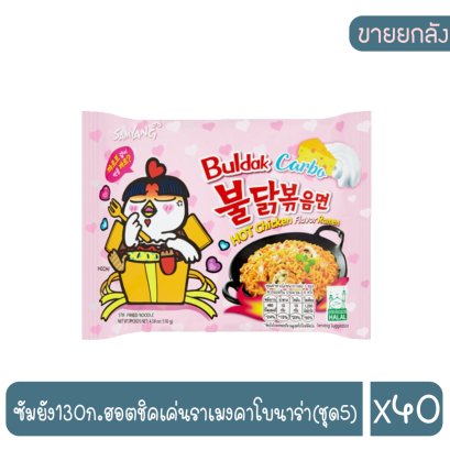 ซัมยัง130ก.ฮอตชิคเค่นราเมงคาโบนาร่า(ชุด5)