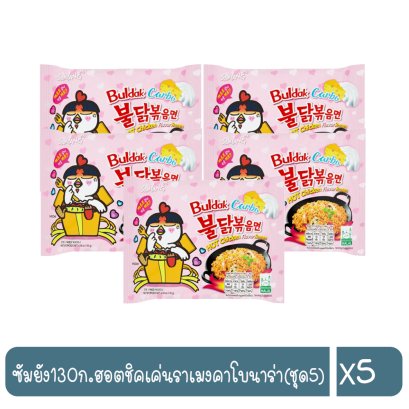 ซัมยัง130ก.ฮอตชิคเค่นราเมงคาโบนาร่า(ชุด5)