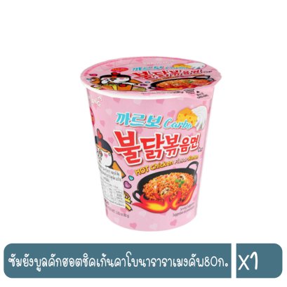 ซัมยังบูลคักฮอตชิคเก้นคาโบนาราราเมงคัพ80ก.