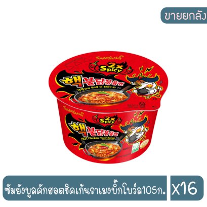 ซัมยังบูลคักฮอตชิคเก้นราเมงบิ๊กโบว์ล105ก.