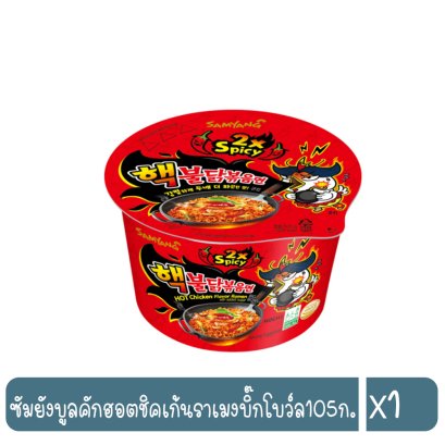 ซัมยังบูลคักฮอตชิคเก้นราเมงบิ๊กโบว์ล105ก.