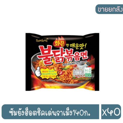 ซัมยังฮ็อตชิคเด่นราเม็ง140ก.