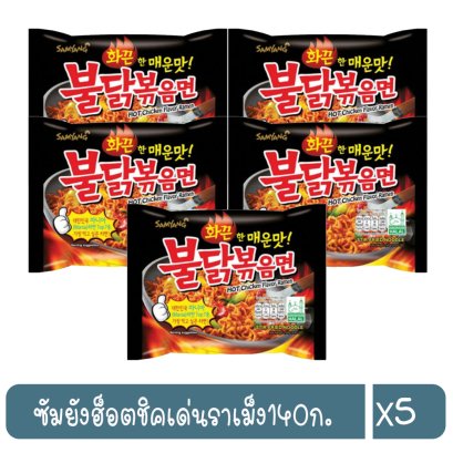 ซัมยังฮ็อตชิคเด่นราเม็ง140ก.