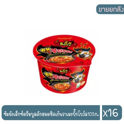 ซัมยังเอ็กซ์ตรีมบูลคักฮอตชิคเก้นราเมงบิ๊กโบว์ล105ก.