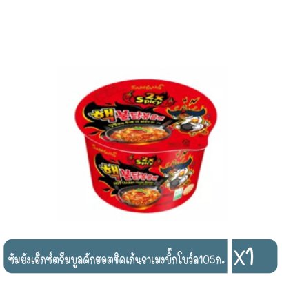 ซัมยังเอ็กซ์ตรีมบูลคักฮอตชิคเก้นราเมงบิ๊กโบว์ล105ก.
