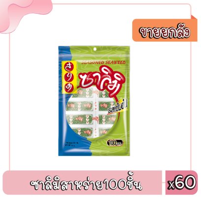 ซาลิมิสาหร่าย100ชิ้น