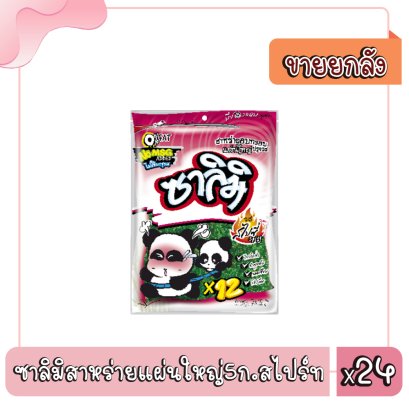 ซาลิมิสาหร่ายแผ่นใหญ่5ก.สไปร์ท