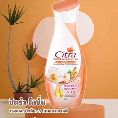 ซิตร้า150มล.เฮอรีสตรอ