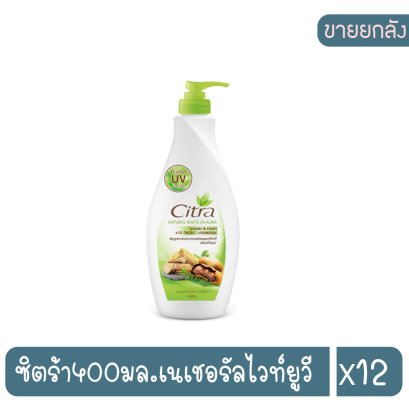 ซิตร้า400มล.เนเชอรัลไวท์ยูวี