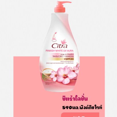 ซิตร้า590มล.พิงค์กิชไวท์
