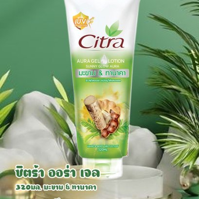 ซิตร้าซันนี่โกลเจลโลชั่น320มล.