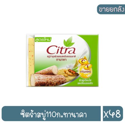 ซิตร้าสบู่110ก.ทานาคา