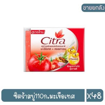 ซิตร้าสบู่110ก.มะเขือเทศ
