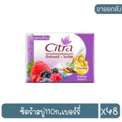 ซิตร้าสบู่110ก.เบอร์รี่