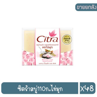 ซิตร้าสบู่110ก.ไข่มุก