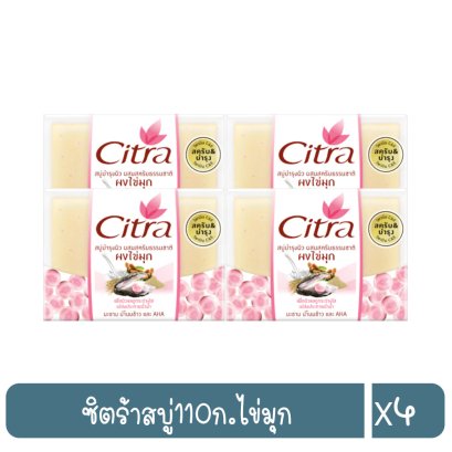 ซิตร้าสบู่110ก.ไข่มุก