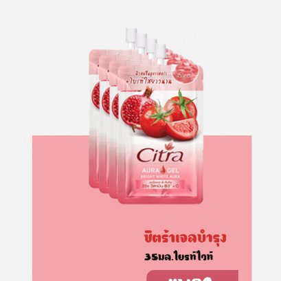 ซิตร้าไบรท์ไวท์เจลซอง35มล.