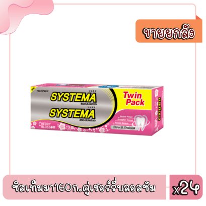 ซิสเท็มมา160ก.คู่เชอร์รี่บลอสซัม