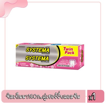 ซิสเท็มมา160ก.คู่เชอร์รี่บลอสซัม