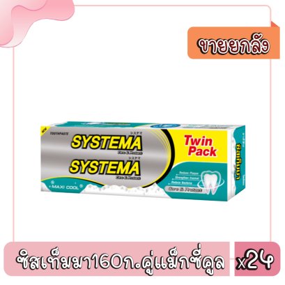 ซิสเท็มมา160ก.คู่แม็กซี่คูล
