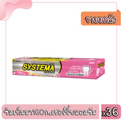 ซิสเท็มมา160ก.เชอร์รี่บลอสซัม