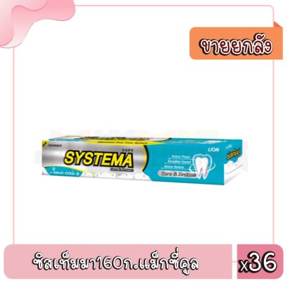 ซิสเท็มมา160ก.แม็กซี่คูล