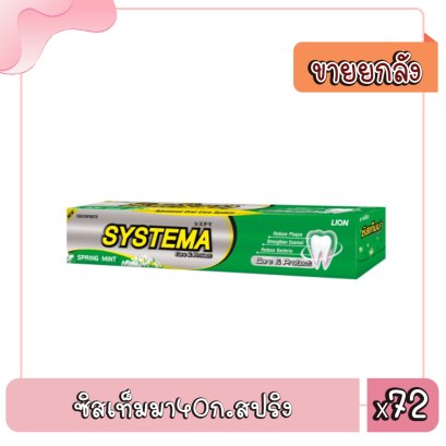 ซิสเท็มมา40ก.สปริง