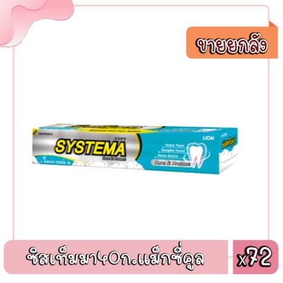 ซิสเท็มมา40ก.แม็กซี่คูล